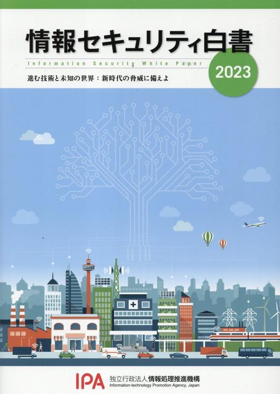 情報セキュリティ白書　2023年版