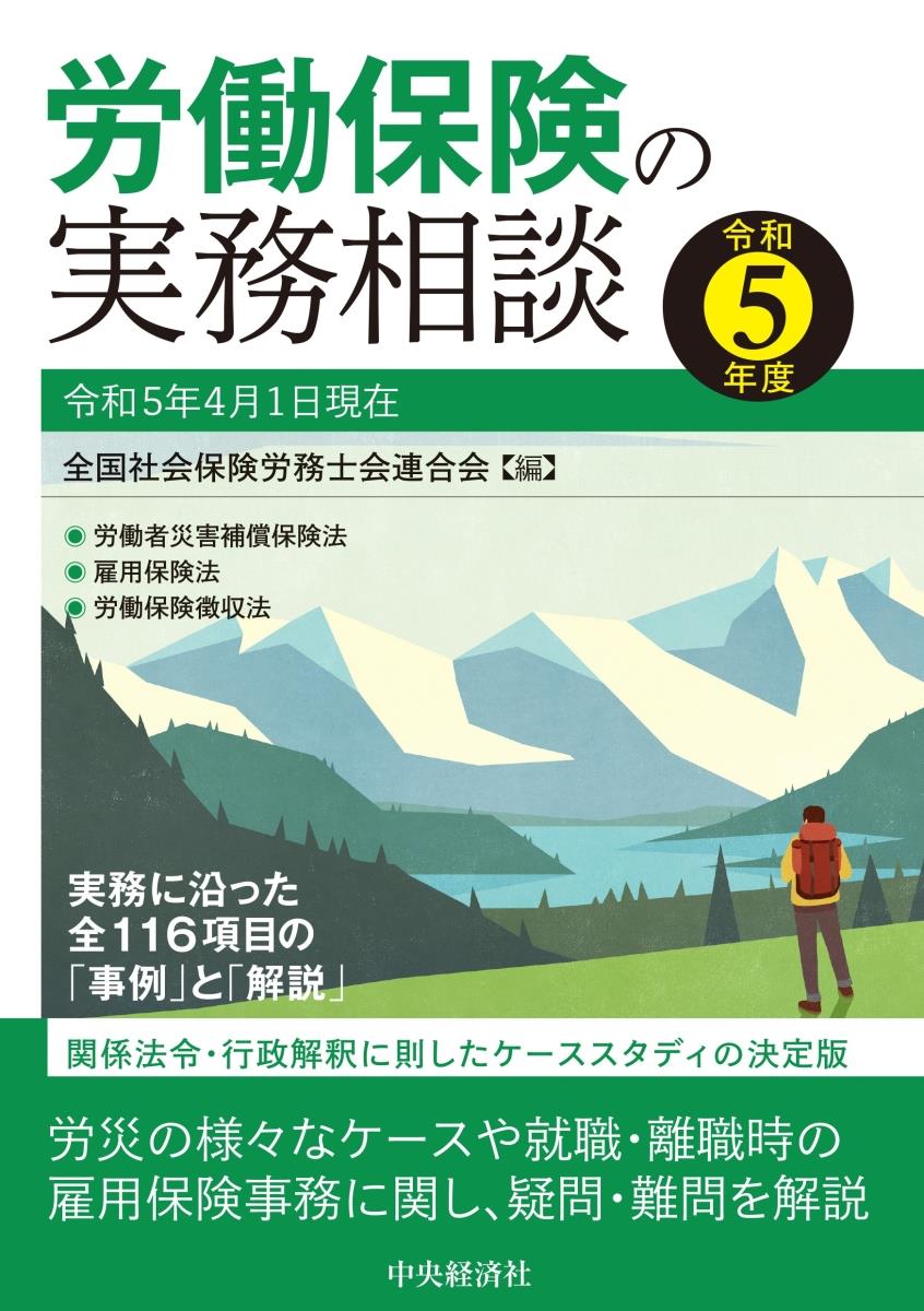 労働保険の実務相談　令和5年度