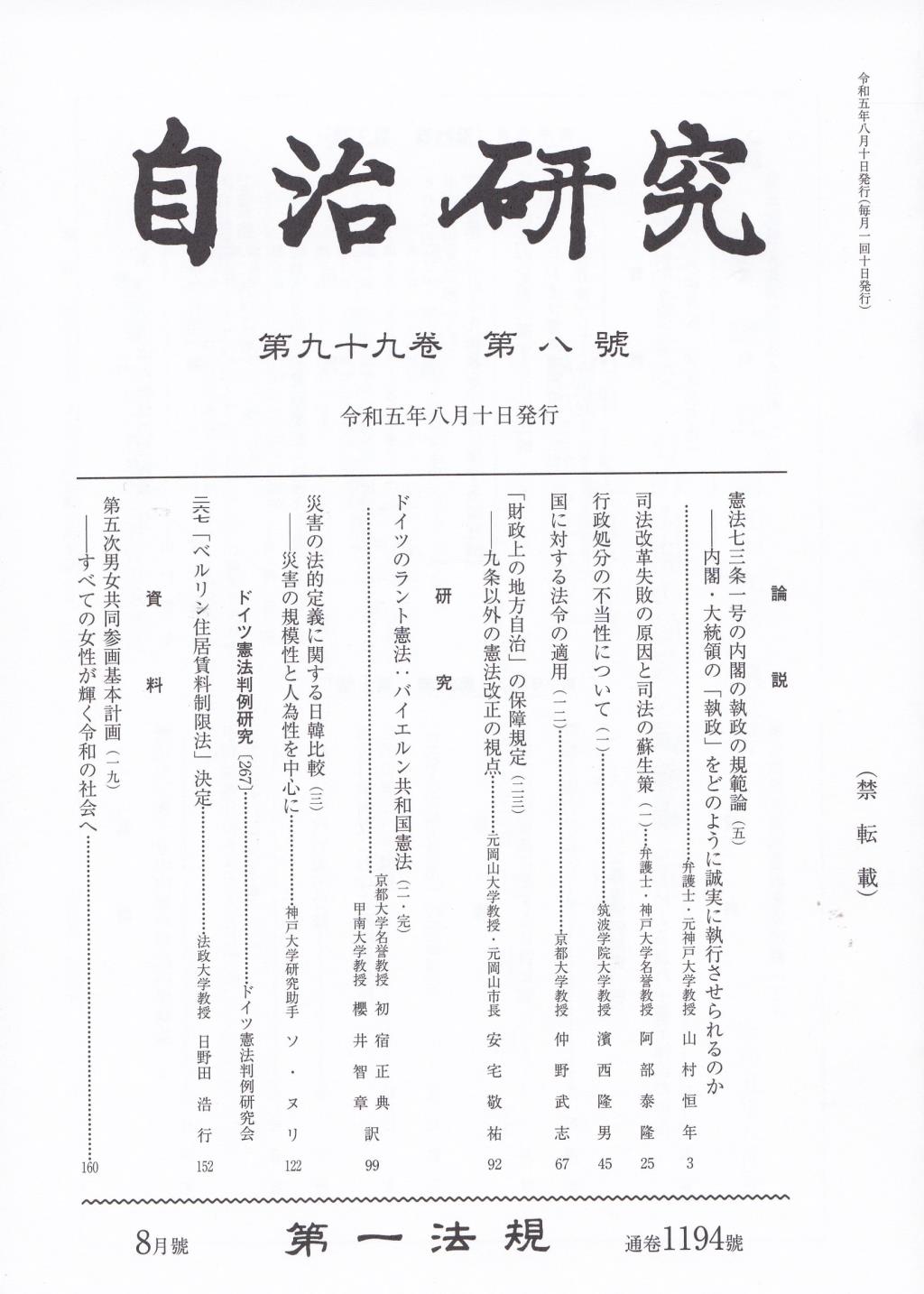 自治研究　第99巻 第8号 通巻1194号 令和5年8月号