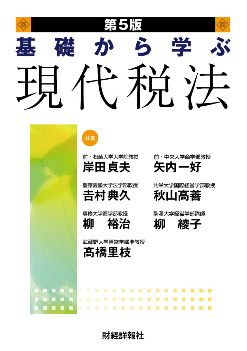 基礎から学ぶ現代税法〔第5版〕