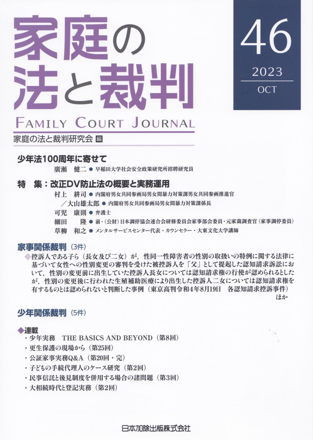 家庭の法と裁判 2023 OCT No.46