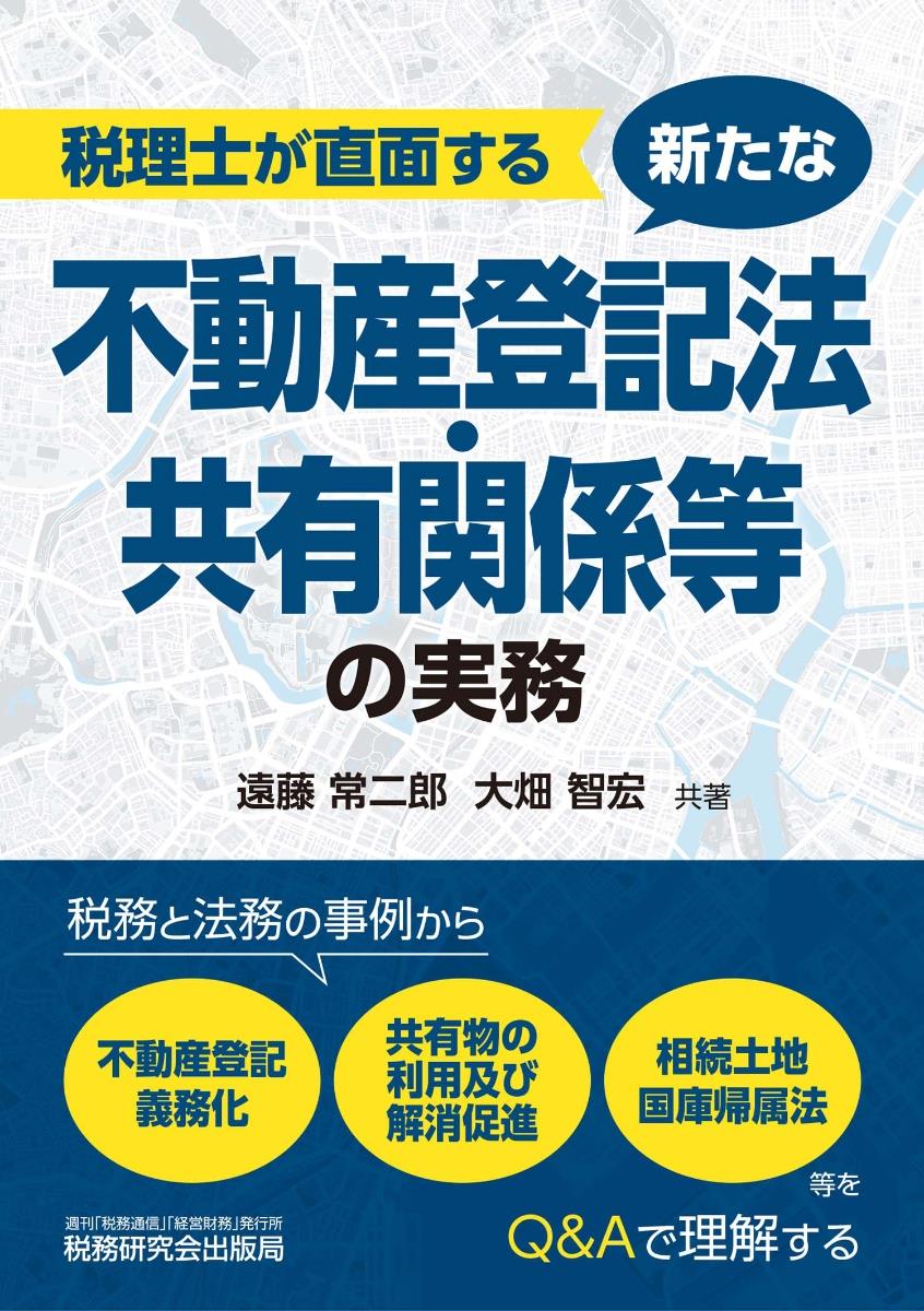 新たな不動産登記法・共有関係等の実務