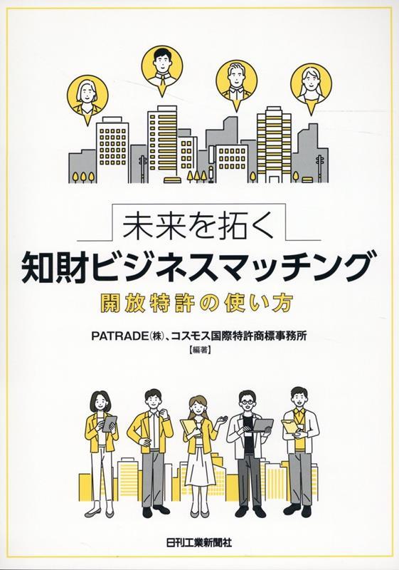 未来を拓く知財ビジネスマッチング