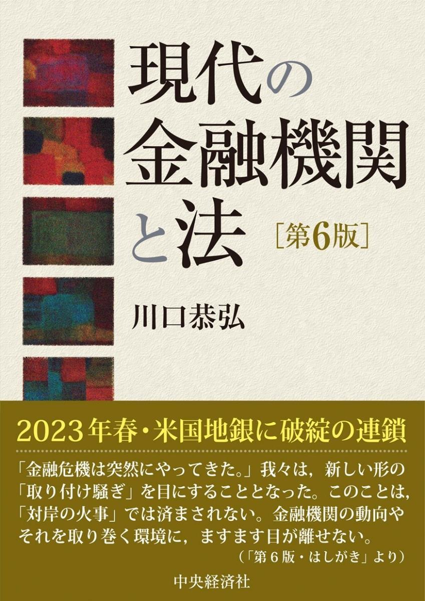 現代の金融機関と法〔第6版〕