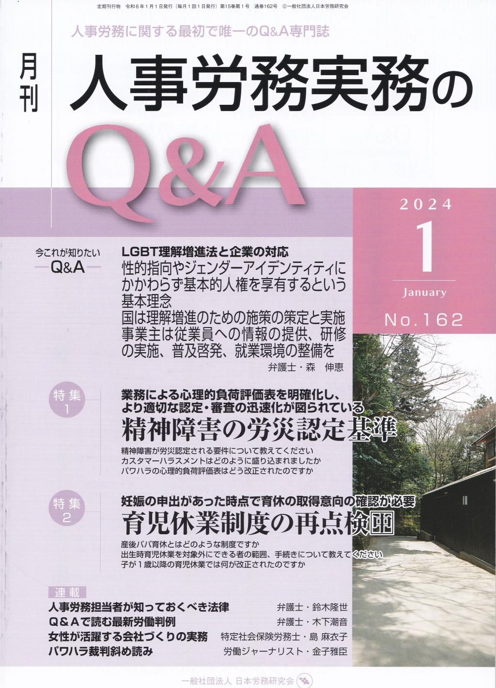 月刊 人事労務実務のQ＆A 2024年1月号 No.162