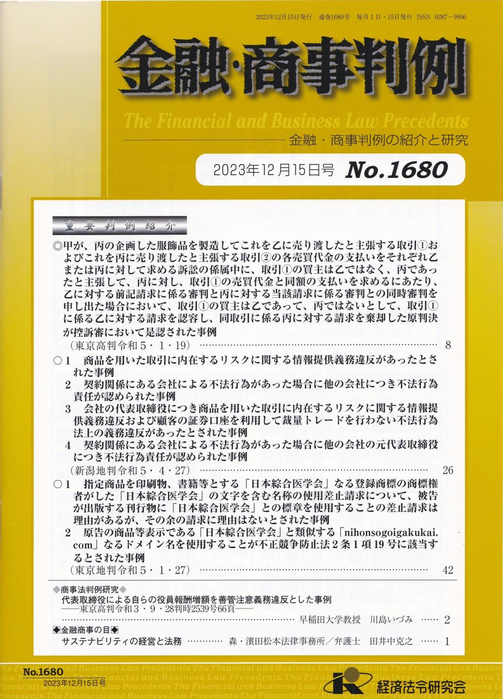 金融・商事判例　No.1680 2023年12月15日号