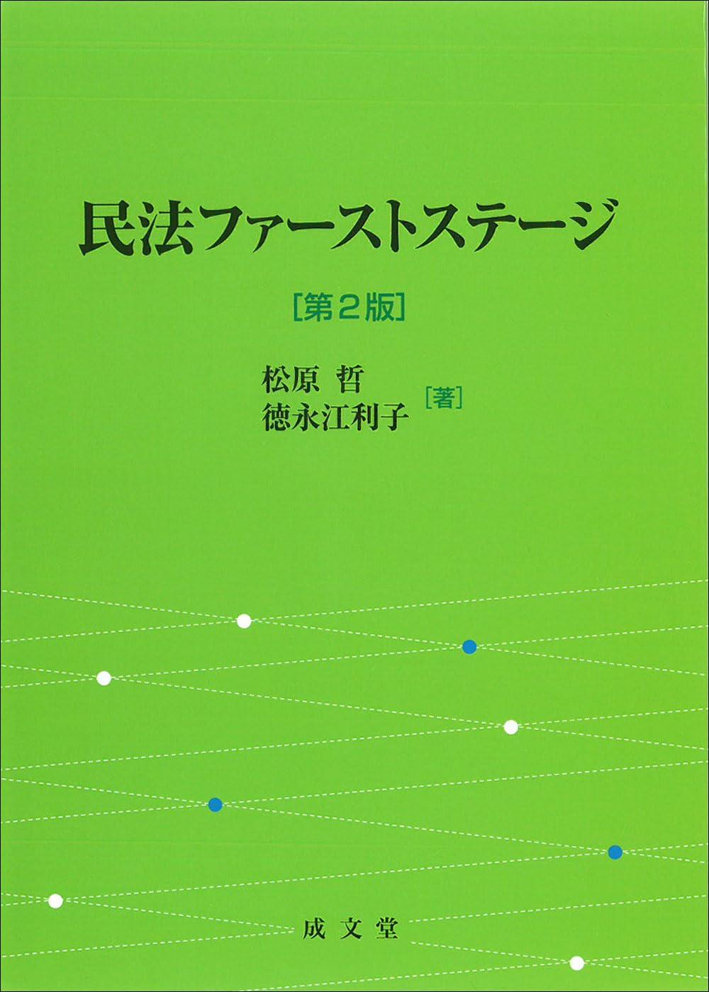 民法ファーストステージ〔第2版〕