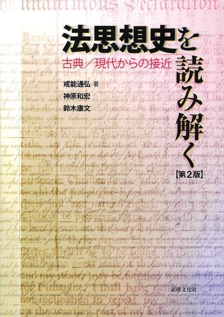 法思想史を読み解く〔第2版〕