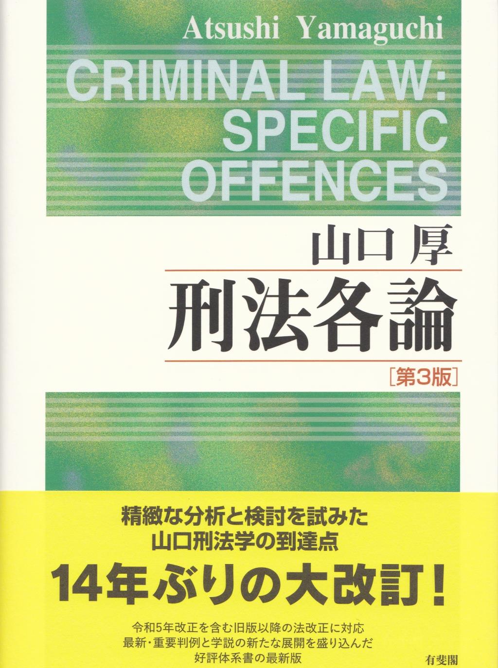 刑法各論〔第3版〕