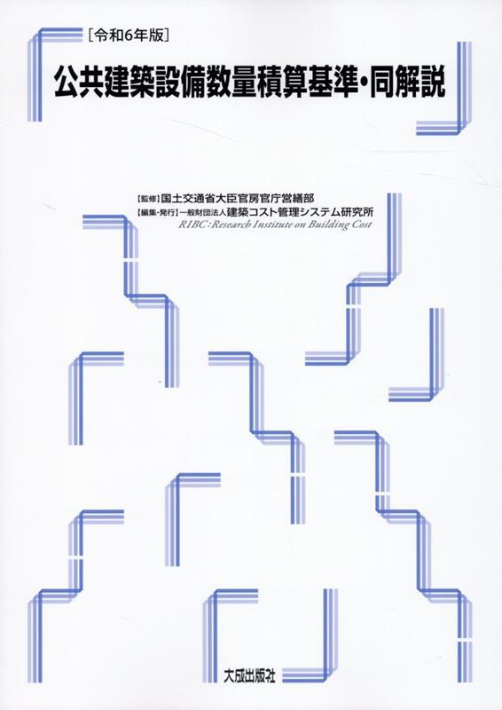 公共建築設備数量積算基準・同解説　令和6年版
