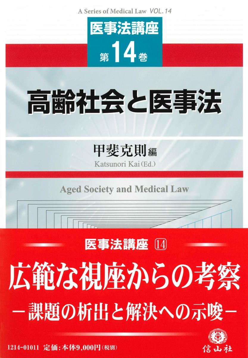 高齢社会と医事法