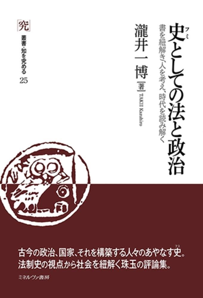 史としての法と政治