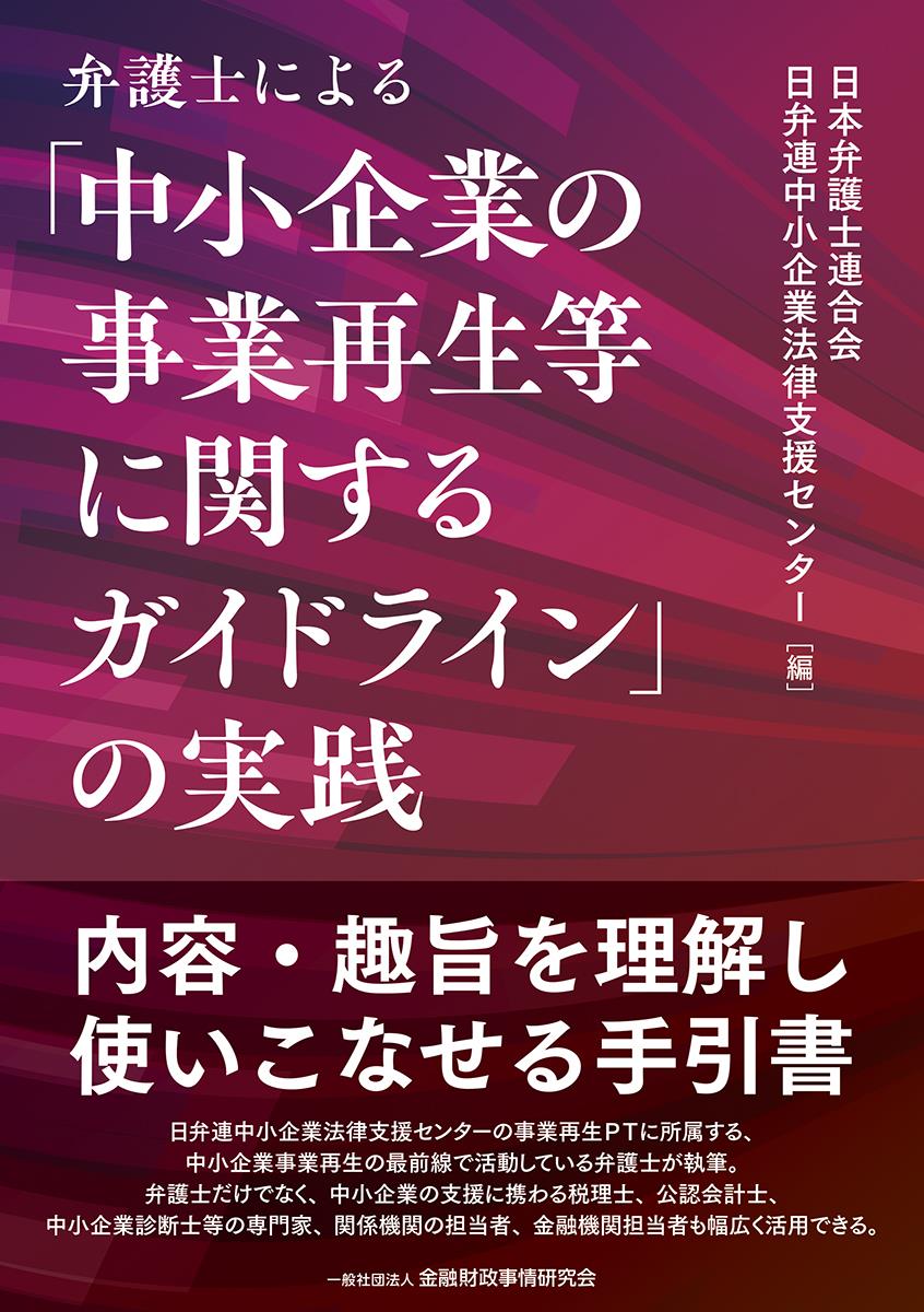 弁護士による「中小企業の事業再生等に関するガイドライン」の実践