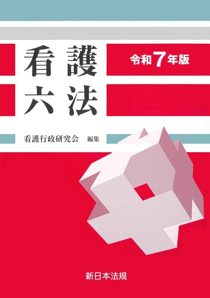 看護六法　令和7年版