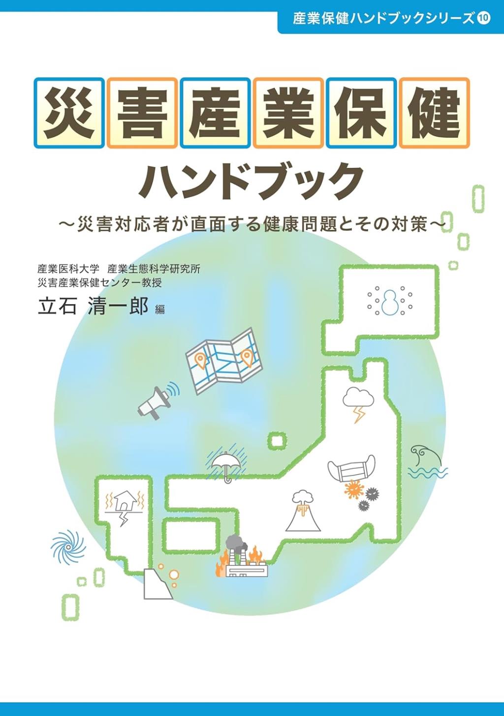 災害産業保健ハンドブック