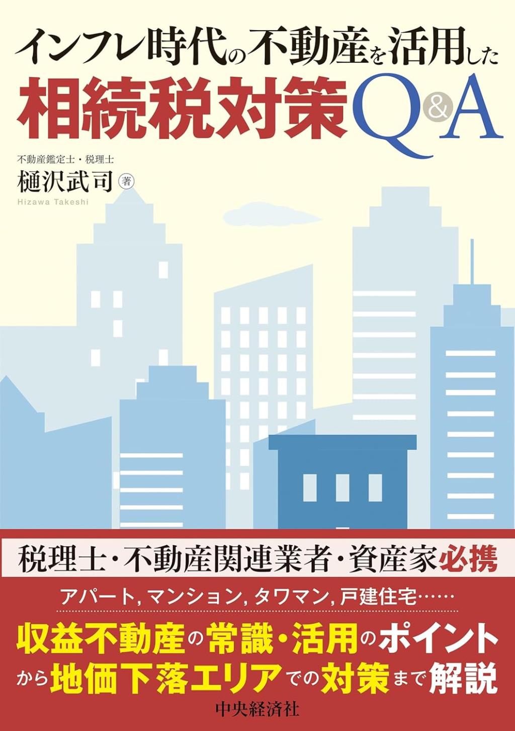 インフレ時代の不動産を活用した相続税対策Q＆A