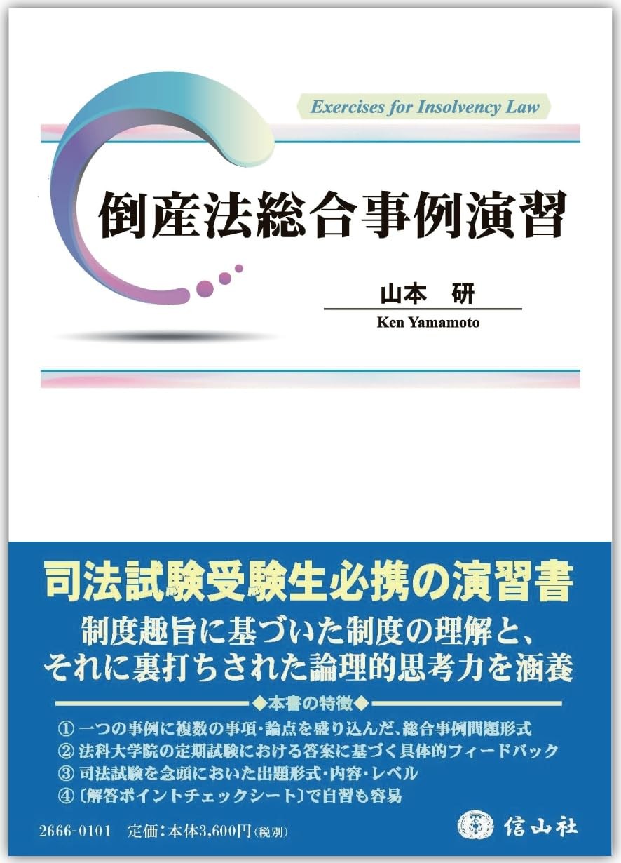 倒産法総合事例演習