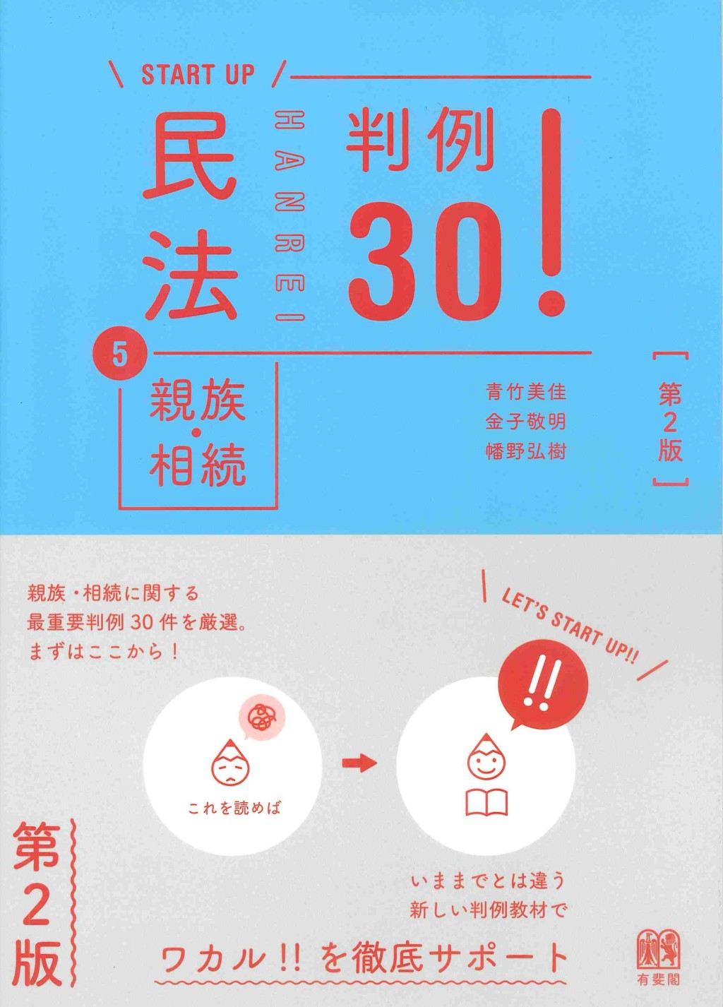 民法5　親族・相続　判例30！〔第2版〕