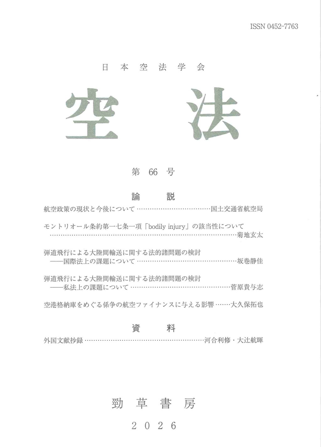 空法　第66号（2026）
