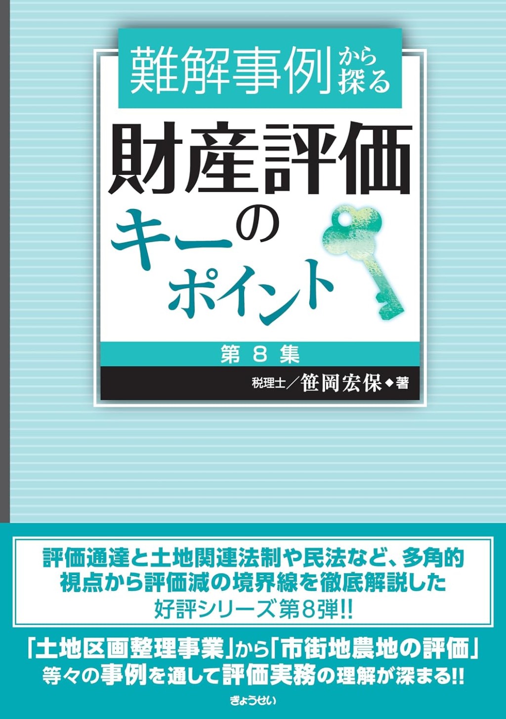 難解事例から探る　財産評価のキーポイント［第8集］