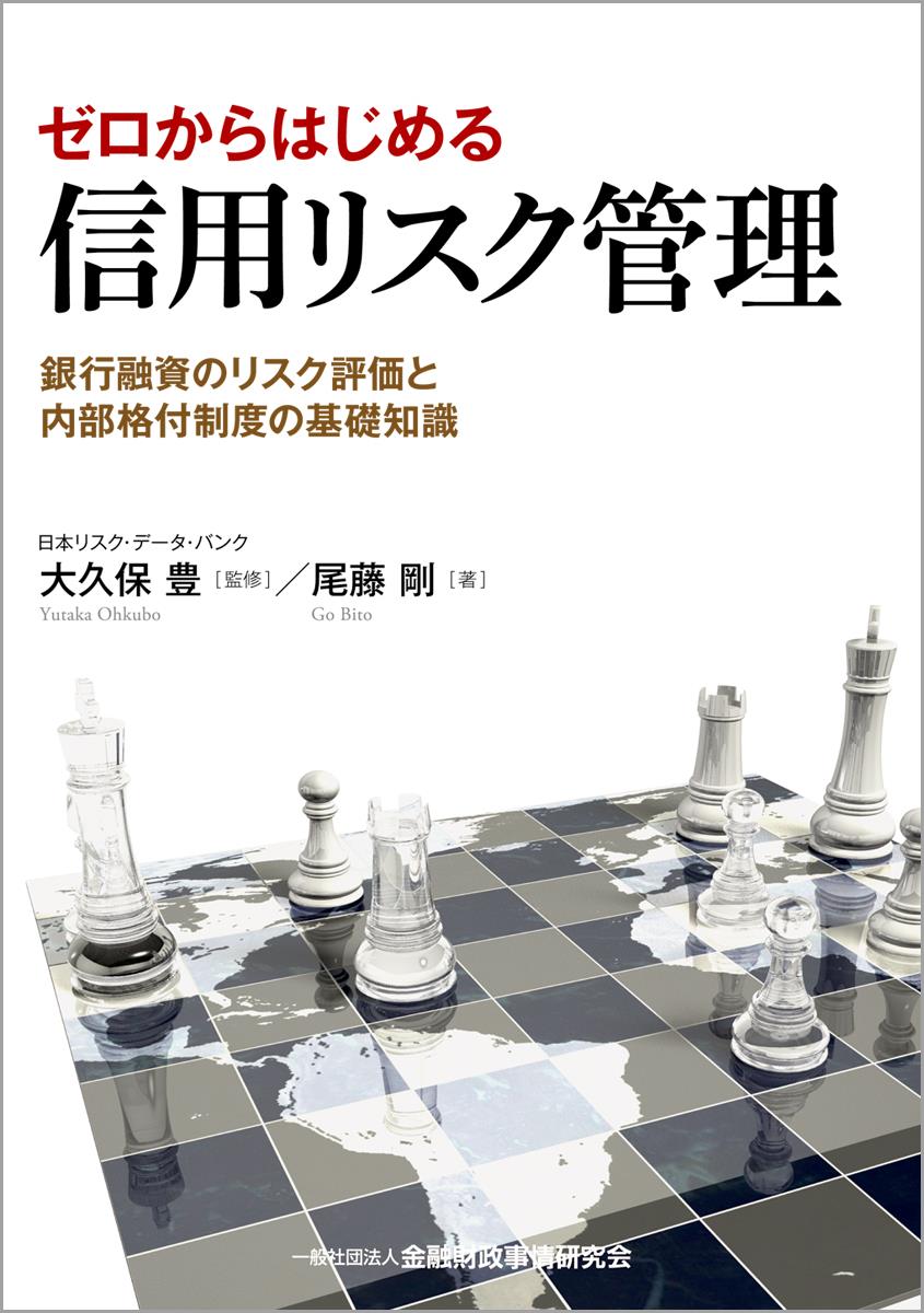 ゼロからはじめる信用リスク管理