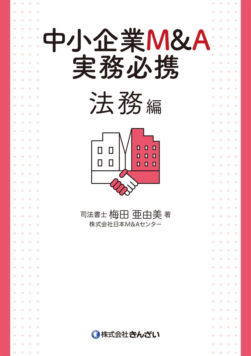 中小企業M&A実務必携 法務編 / 法務図書WEB