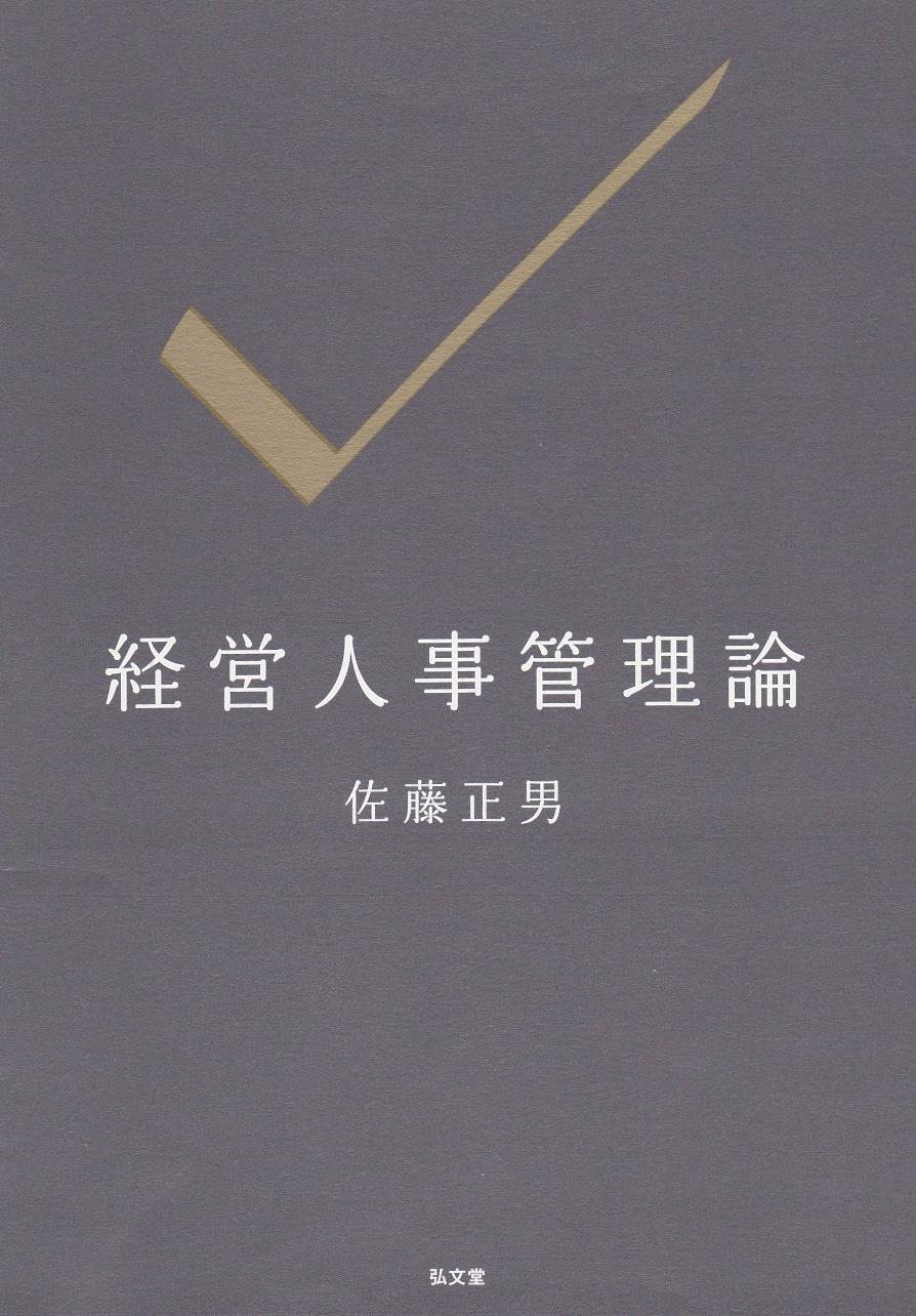 経営人事管理論