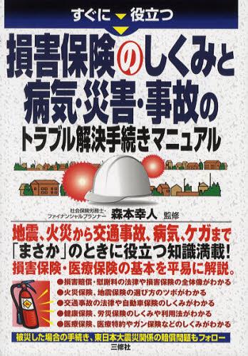 損害保険のしくみと病気・災害・事故のトラブル解決手続きマニュアル
