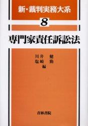 専門家責任訴訟法