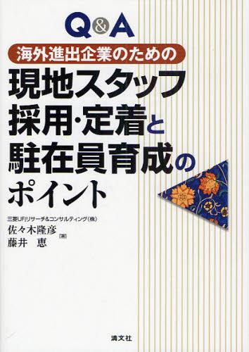 現地スタッフ採用定着と駐在員育成のポイント