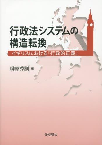行政法システムの構造転換