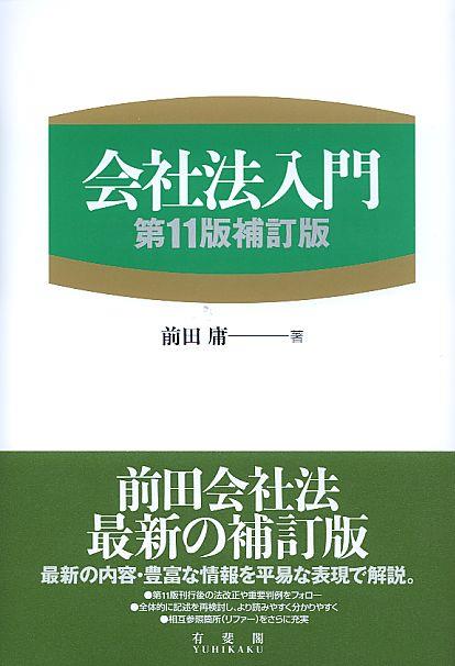 会社法入門〔第11版補訂版〕