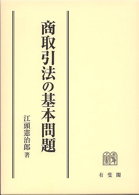 商取引法の基本問題
