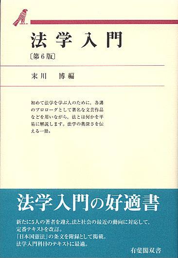 法学入門〔第6版〕