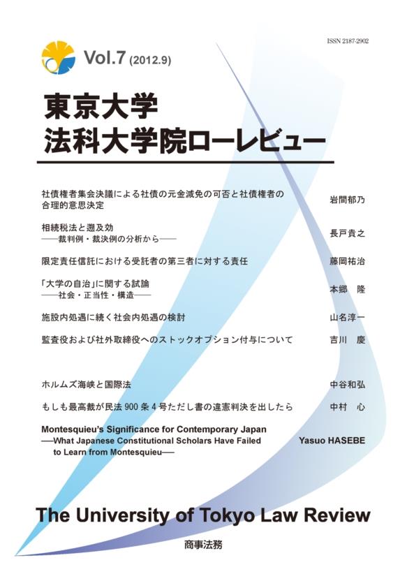東京大学法科大学院ローレビュー　Vol.7(2012.9)