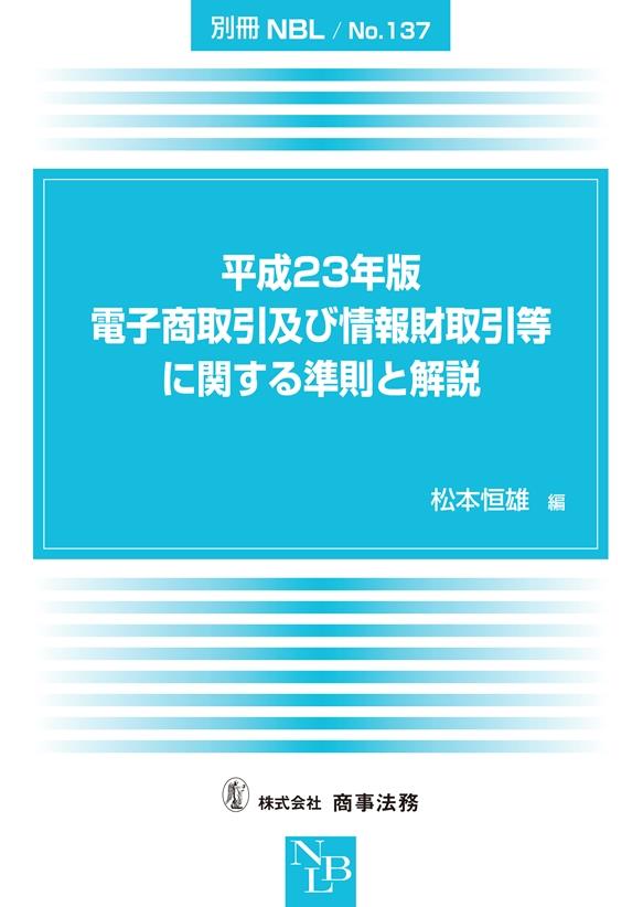 平成23年版　電子商取引及び情報財取引等に関する準則と解説