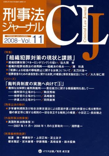 刑事法ジャーナル Vol.11 2008