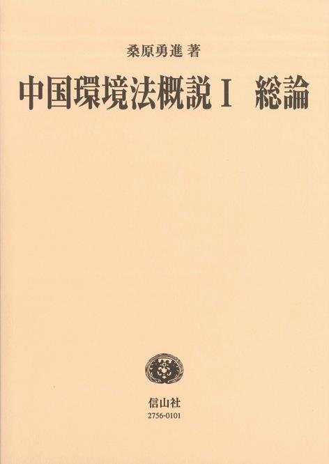 中国環境法概説Ⅰ 総論