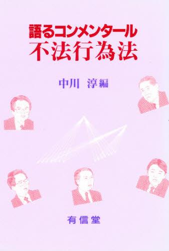 語るコンメンタール不法行為法
