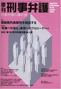 季刊 刑事弁護 No.45