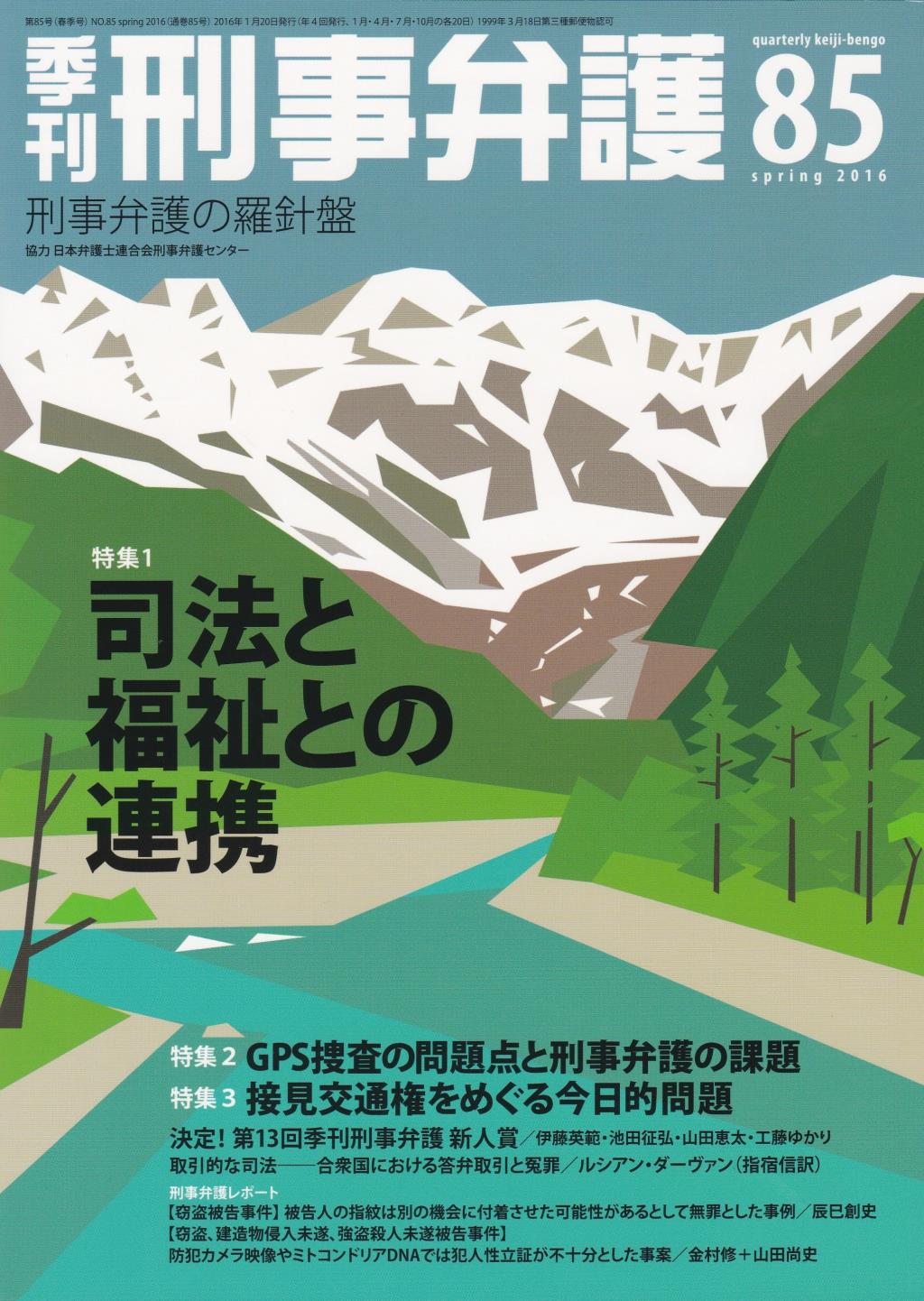 季刊 刑事弁護 No.85