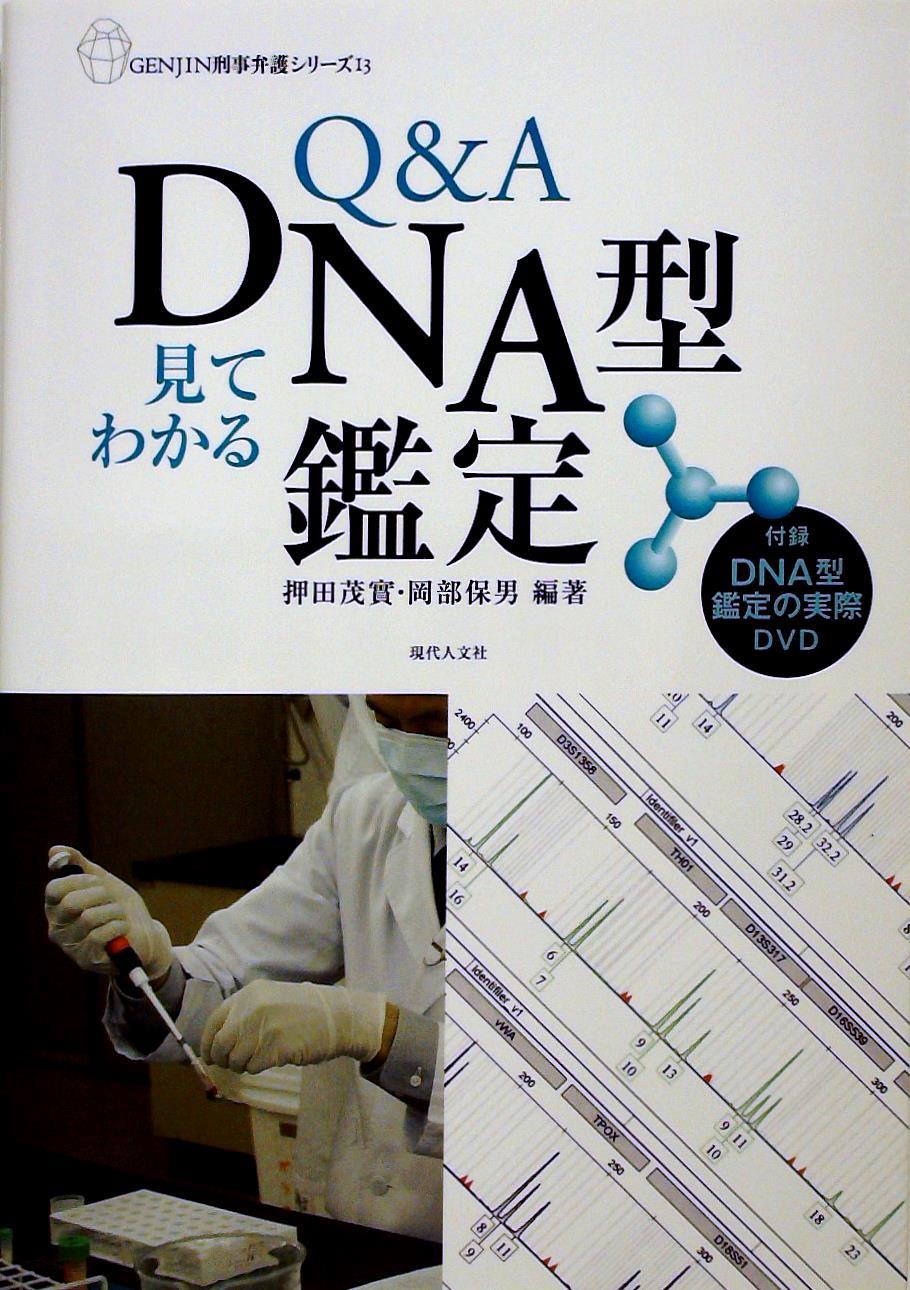 Q＆A見てわかるDNA型鑑定