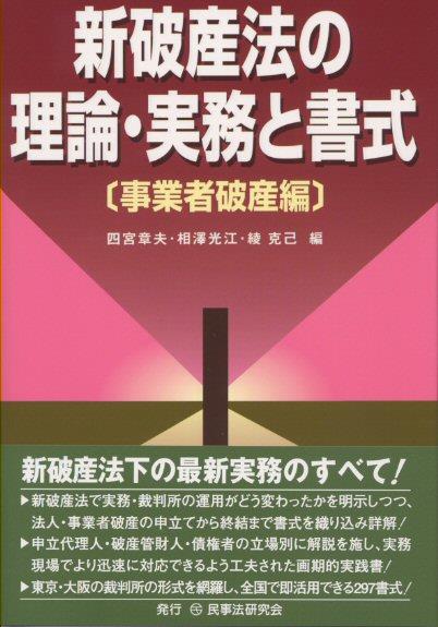 新破産法の理論・実務と書式