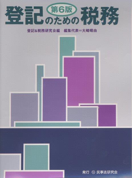 登記のための税務〔第6版〕
