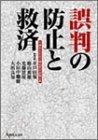 誤判の防止と救済