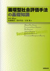 循環型社会評価手法の基礎知識