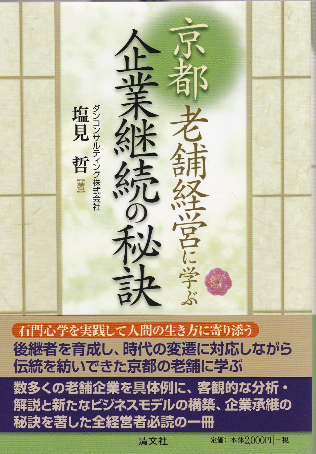 京都　老舗経営に学ぶ　企業継続の秘訣