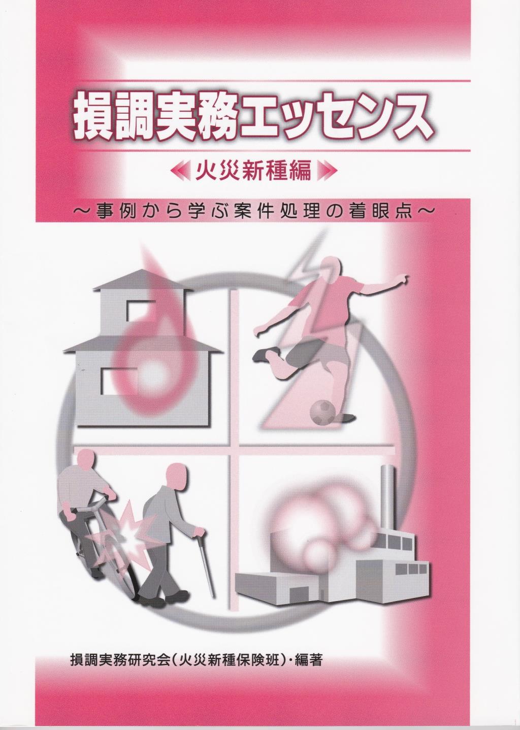 損調実務エッセンス（火災新種編）
