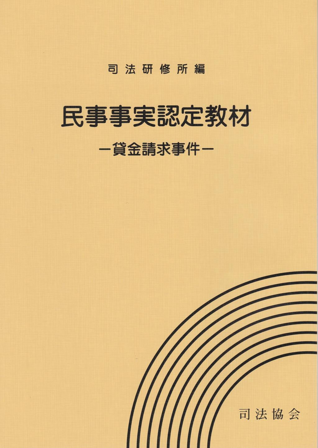 民事事実認定教材　─貸金請求事件─