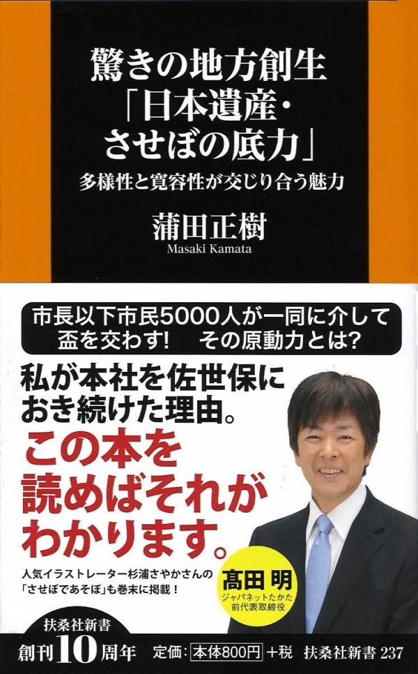 驚きの地方創生「日本遺産させぼの底力」